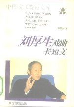 刘<em>厚生</em>戏曲长短文