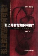 形上的智慧如何可能?  中国现代哲学的沉思