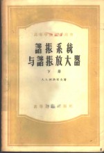 谐振系统与谐振放大器