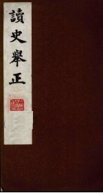 <em>读史</em>举正  1