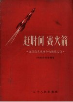 赶时间  赛火箭-介绍技术革命中的先进人物