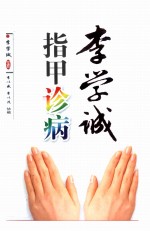 <em>李学</em>诚指甲诊病