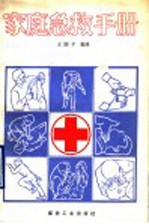 <em>家庭</em><em>急救</em><em>手册</em>