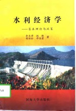水利经济学  基本理论与政策