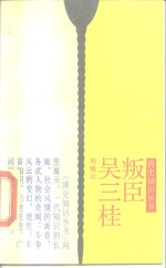 叛臣吴三桂