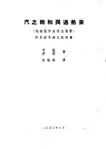 汽之饱和与过热表  包括饱和水液之性质