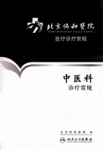 北京协和医院医疗诊疗<em>常规</em>  中医科诊疗<em>常规</em>