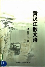 <em>黄</em>江汉散文诗