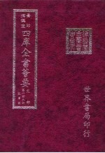 四库全书荟要  史部  第149册  故事类