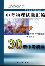 中考物理<em>试题</em><em>汇编</em>  （2008）