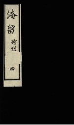 淹留诗刊  4