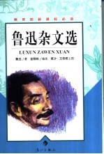 鲁迅<em>杂文</em><em>选</em>