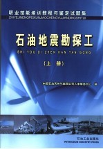 职业技能培训<em>教程</em>与鉴定试题集  石油地震勘探工  上