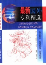 最新国外专利精选  玩具器具·机构结构·自动装置