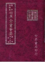 四库全书荟要  经部  第25册  诗类