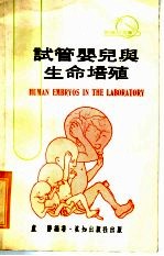 <em>试管</em>婴儿与生命培殖