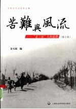 苦难与风流：老三届人的道路  修订版