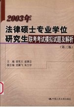 2003年法律硕士专业学位研究生联考<em>考试</em><em><em>模拟</em><em>试题</em></em><em>及</em><em>解析</em>