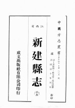 江西省  新建县志  13