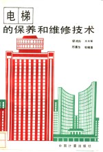 电梯的保养和维修技术