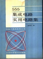 <em>5</em><em>5</em><em>5</em>集成<em>电路</em><em>实用</em><em>电路</em>集