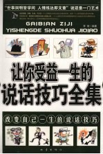 让你<em>受益</em><em>一生</em><em>的</em>说话技巧全集  改变自己<em>一生</em><em>的</em>说话技巧