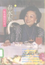 春水东流  <em>陈香</em>梅回忆录
