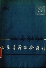 文学<em>书籍</em>评论丛刊  1959.4