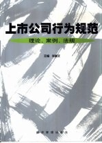 上市公司行为规范  理论、案例、法规