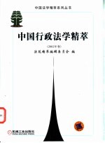 中国行<em>政法</em>学精萃  <em>2002</em><em>年卷</em>