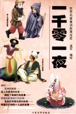 <em>一<em>千零</em></em>一夜