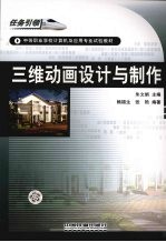 三维动画<em>设计</em>与制作