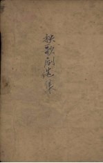 秧歌剧选集  2