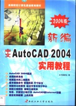 <em>新编</em><em>中文</em>AutoCAD <em>2004</em><em>实用</em><em>教程</em>