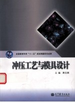 冲压工艺<em>与</em>模具设计