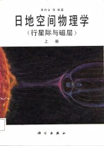 日地空间物理学  行星际与磁层  上