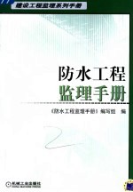 防水工程监理<em>手册</em>