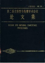 第2届全国信号<em>处理</em>学术会议论文集  1986
