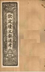 钦定续文献通考  卷94-100