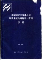 美国国家半导体公司线性集成电路特性与应用<em>手册</em>  上  第1章  电压调整器