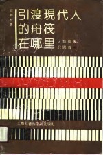 引渡现代人的舟筏在哪里  文艺现象沉思录