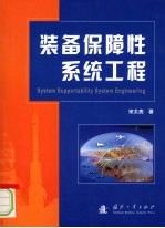 <em>装备</em><em>保障</em>性系统工程