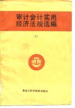 <em>审计</em>会计实用经济法规选<em>编</em>  上