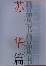 画品丛书  <em>苏华</em>