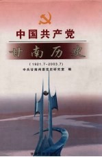 中国共产党甘南历史  1921.7-2003.7