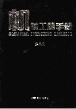 <em><em>机械</em><em>工程</em></em><em>手册</em>  第2册