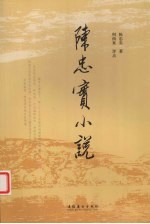 <em>陈<em>忠实</em></em>小说