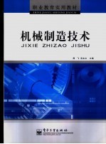 机械制造<em>技术</em>