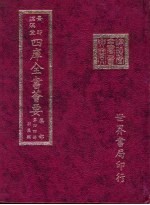 四库全书荟要  集部  第44册  别集类