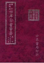 四库全书荟要  史部  第105册  诏令类